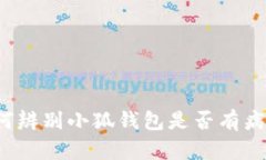 如何辨別小狐錢包是否有