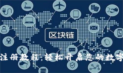 小狐錢包注冊(cè)教程：輕松開啟您的數(shù)字資產(chǎn)之旅