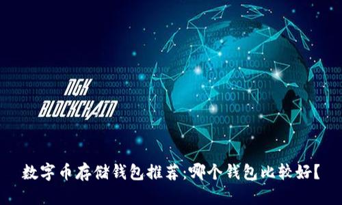 數(shù)字幣存儲(chǔ)錢(qián)包推薦：哪個(gè)錢(qián)包比較好？