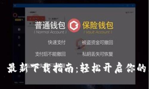 MetaMask 最新下載指南：輕松開啟你的區(qū)塊鏈之旅