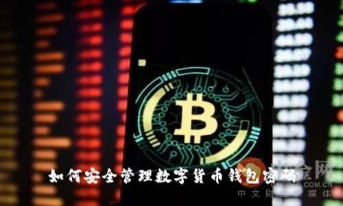 如何安全管理數(shù)字貨幣錢包密碼