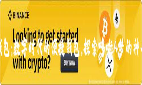 小狐錢(qián)包：數(shù)字時(shí)代的便捷錢(qián)包，探索哆啦A夢(mèng)的神奇道具