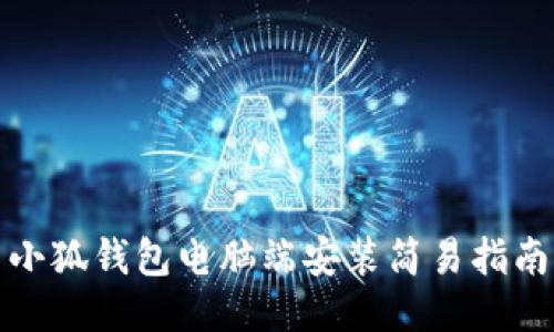 小狐錢包電腦端安裝簡易指南