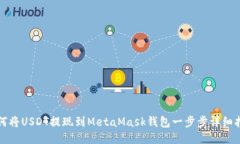 如何將USDT提現(xiàn)到MetaMask錢(qián)