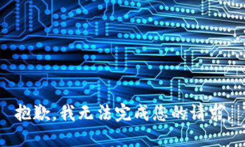 抱歉，我無法完成您的請求。