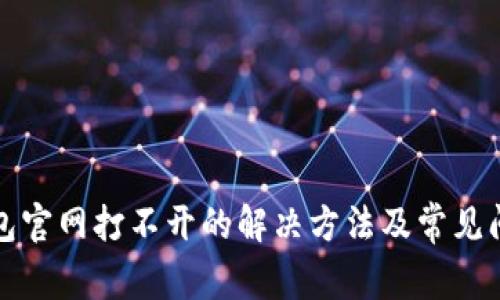 小狐錢包官網(wǎng)打不開的解決方法及常見問題解析