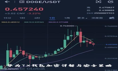 華為7X錢(qián)包加密詳解與安全策略