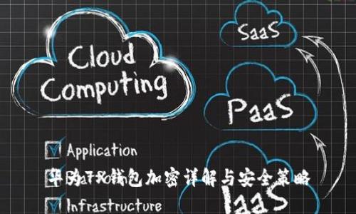 華為7X錢(qián)包加密詳解與安全策略