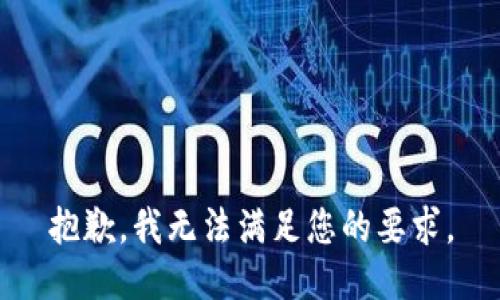 抱歉，我無法滿足您的要求。