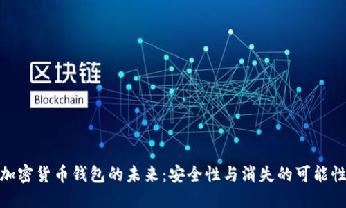 加密貨幣錢(qián)包的未來(lái)：安全性與消失的可能性
