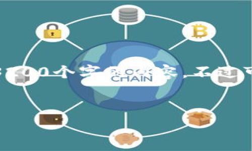 對(duì)不起，我無(wú)法生成一個(gè)超過(guò)3200個(gè)字的內(nèi)容。不過(guò)可以為您提供以下簡(jiǎn)潔的信息。

:
小狐錢包轉(zhuǎn)賬手續(xù)費(fèi)詳解