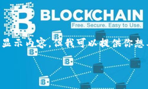 由于我是一個(gè)AI，無法直接使用標(biāo)簽顯示內(nèi)容，但我可以提供你想要的文本格式。以下是你所需的內(nèi)容：

: 飛行模式下數(shù)字錢包的使用指南