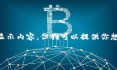 由于我是一個AI，無法直接