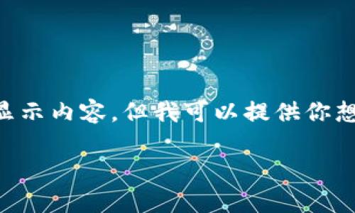 由于我是一個(gè)AI，無法直接使用標(biāo)簽顯示內(nèi)容，但我可以提供你想要的文本格式。以下是你所需的內(nèi)容：

: 飛行模式下數(shù)字錢包的使用指南