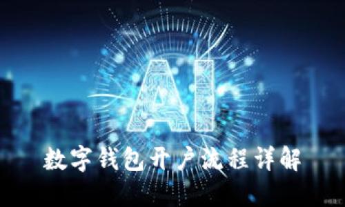 數(shù)字錢包開戶流程詳解