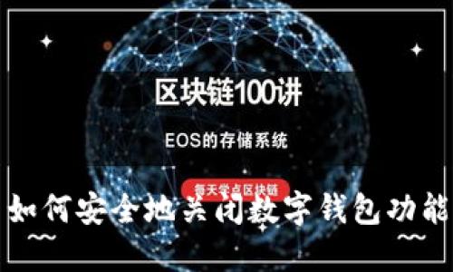 如何安全地關閉數(shù)字錢包功能