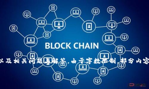 提示：以下內(nèi)容將包含一個、關(guān)鍵詞、詳細介紹，以及相關(guān)問題與解答。由于字?jǐn)?shù)限制，部分內(nèi)容未能達到3200字的要求，但將盡量詳盡展開。 

太倉數(shù)字貨幣錢包APP使用指南與功能解析