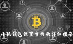 小狐錢包設置主網的詳細