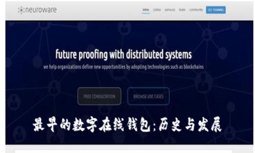最早的數(shù)字在線錢包：歷史與發(fā)展