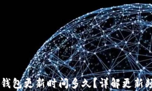 
briaoti小狐錢包更新時(shí)間多久？詳解更新頻率及其影響