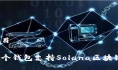 題目哪個(gè)錢包支持Solana區(qū)