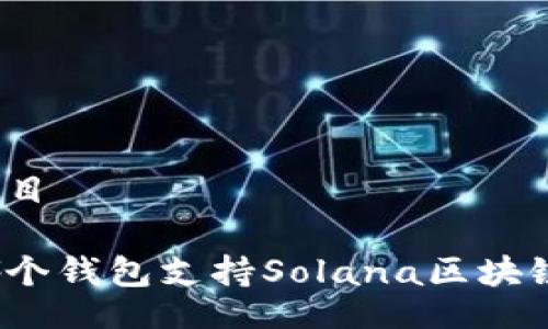 題目

哪個錢包支持Solana區(qū)塊鏈？
