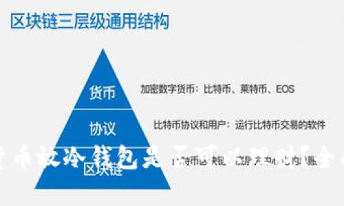 加密貨幣放冷錢包是否可以理財？全面解析
