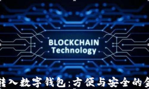 
錢自動(dòng)轉(zhuǎn)入數(shù)字錢包：方便與安全的金融選擇