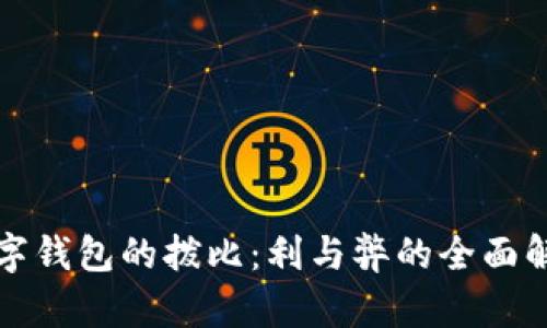 數(shù)字錢包的撥比：利與弊的全面解析