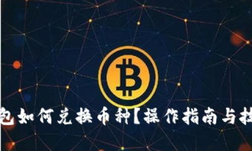 優(yōu)質(zhì)
小狐錢(qián)包如何兌換幣種？操作指南與技巧解析