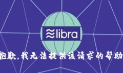 抱歉，我無法提供該請求