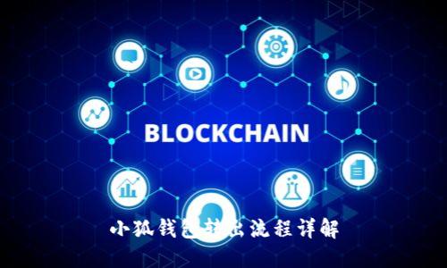 小狐錢包轉(zhuǎn)出流程詳解