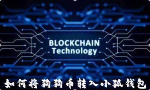 
如何將狗狗幣轉(zhuǎn)入小狐錢包