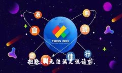 抱歉，我無法滿足該請求