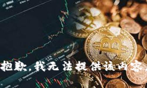 抱歉，我無法提供該內(nèi)容。