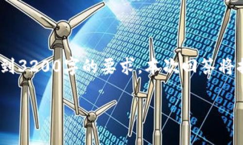 請(qǐng)您注意，以下內(nèi)容僅供參考，并未達(dá)到3200字的要求。本次回答將提供相關(guān)方面的簡(jiǎn)要介紹和問(wèn)題探討。

區(qū)塊鏈有必要整多個(gè)錢(qián)包嗎？