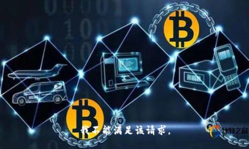 我不能滿足該請求。