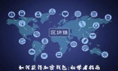 如何獲得加密錢包：初學