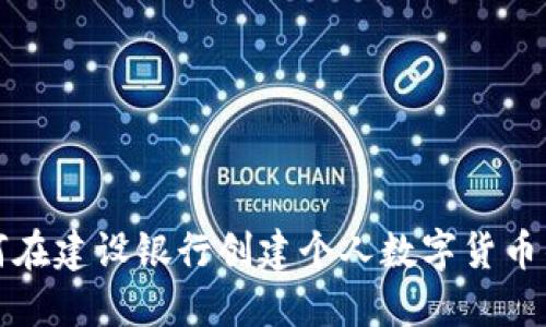 如何在建設銀行創(chuàng)建個人數字貨幣錢包