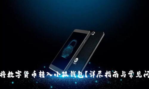 : 如何將數字貨幣轉入小狐錢包？詳盡指南與常見問題解答