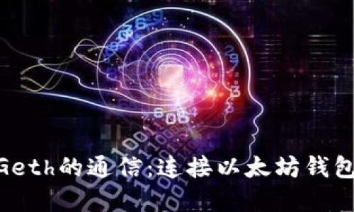 MetaMask與Geth的通信：連接以太坊錢包和節(jié)點(diǎn)的橋梁