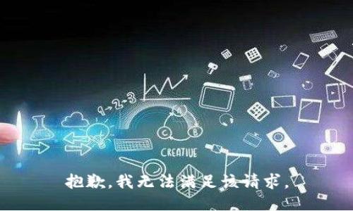 抱歉，我無法滿足該請(qǐng)求。