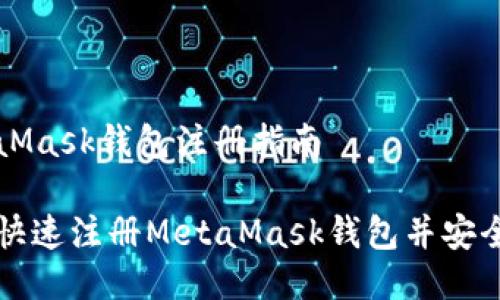 MetaMask錢包注冊指南

如何快速注冊MetaMask錢包并安全使用