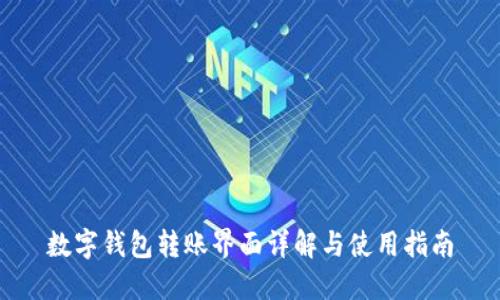 數(shù)字錢包轉賬界面詳解與使用指南