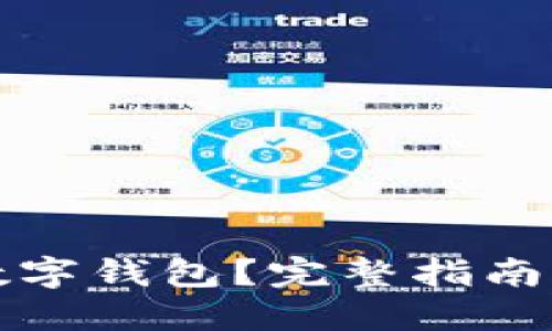 如何建立數(shù)字錢包？完整指南與實(shí)踐技巧