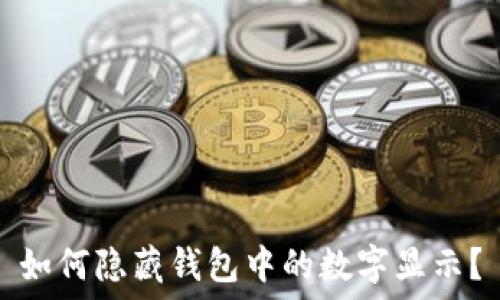   
如何隱藏錢包中的數(shù)字顯示？