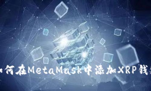 如何在MetaMask中添加XRP錢包