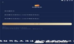 區(qū)塊鏈錢包無法連接的原