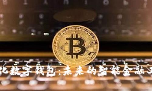 量化數(shù)字錢包：未來的智能金融工具