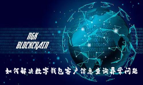 如何解決數(shù)字錢(qián)包客戶信息查詢異常問(wèn)題